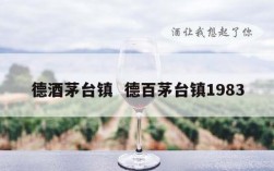 德酒茅台镇  德百茅台镇1983