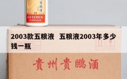 2003款五粮液  五粮液2003年多少钱一瓶