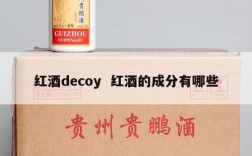 红酒decoy  红酒的成分有哪些