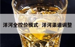 洋河全控价模式  洋河渠道调整