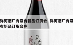 洋河酒厂有没有新品订货会  洋河酒厂有没有新品订货会啊