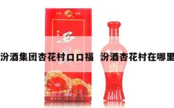 汾酒集团杏花村口口福  汾酒杏花村在哪里