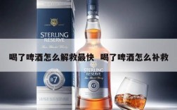 喝了啤酒怎么解救最快  喝了啤酒怎么补救