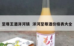 至尊王酒洋河镇  洋河至尊酒价格表大全