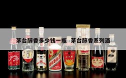 茅台醇香多少钱一瓶  茅台醇香系列酒