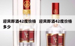 迎宾郎酒42度价格  迎宾郎酒42度价格多少