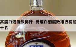 高度白酒度数排行  高度白酒度数排行榜前十名