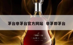 茅台非茅台官方网站  非茅即茅台