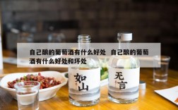 自己酿的葡萄酒有什么好处  自己酿的葡萄酒有什么好处和坏处