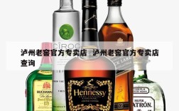 泸州老窖官方专卖店  泸州老窖官方专卖店查询