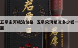 五星宋河粮液价格  五星宋河粮液多少钱一瓶