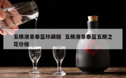 五粮液景泰蓝珍藏版  五粮液景泰蓝五粮之花价格