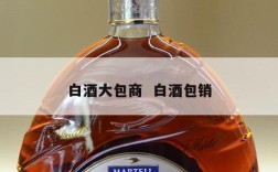 白酒大包商  白酒包销