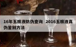 16年五粮液防伪查询  2016五粮液真伪鉴别方法