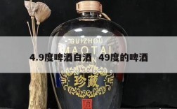 4.9度啤酒白酒  49度的啤酒