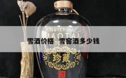 雪酒价格  雪窖酒多少钱