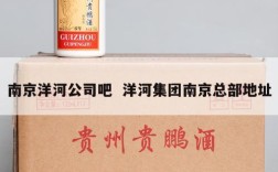 南京洋河公司吧  洋河集团南京总部地址