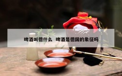 啤酒叫德什么  啤酒是德国的象征吗