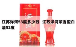 江苏洋河53度多少钱  江苏洋河浓香型白酒52度