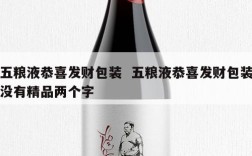 五粮液恭喜发财包装  五粮液恭喜发财包装没有精品两个字