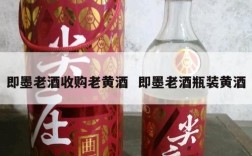 即墨老酒收购老黄酒  即墨老酒瓶装黄酒
