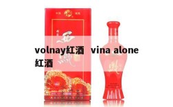 volnay红酒  vina alone红酒