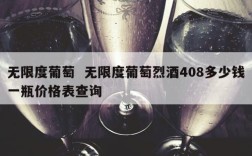 无限度葡萄  无限度葡萄烈酒408多少钱一瓶价格表查询