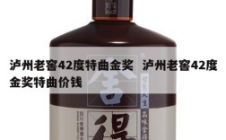 泸州老窖42度特曲金奖  泸州老窖42度金奖特曲价钱