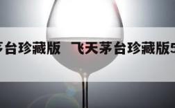 飞天茅台珍藏版  飞天茅台珍藏版53度多少钱