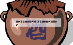 贵州茅台迎宾酒代理  茅台迎宾酒代理费多少
