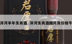 洋河羊年生肖酒  洋河生肖酒图片及价格牛