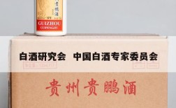 白酒研究会  中国白酒专家委员会