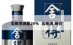 五粮液减量20%  五粮液 降价