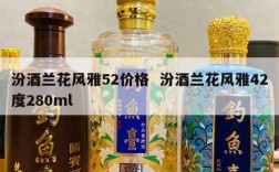 汾酒兰花风雅52价格  汾酒兰花风雅42度280ml