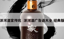 洋河酒宣传坑  洋河酒广告语大全 经典版