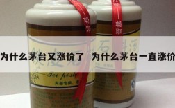 为什么茅台又涨价了  为什么茅台一直涨价