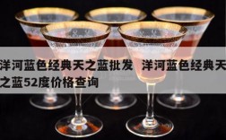 洋河蓝色经典天之蓝批发  洋河蓝色经典天之蓝52度价格查询