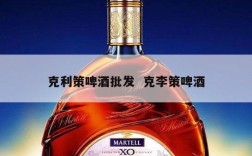 克利策啤酒批发  克李策啤酒