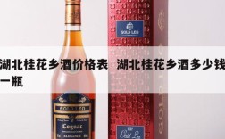 湖北桂花乡酒价格表  湖北桂花乡酒多少钱一瓶