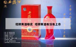 塔牌黄酒哪卖  塔牌黄酒有没有上市