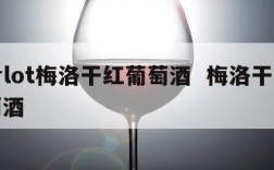 merlot梅洛干红葡萄酒  梅洛干型红葡萄酒