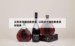 江苏洋河酒经典贵宾  江苏洋河酒经典贵宾价格表