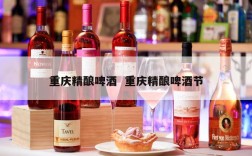 重庆精酿啤酒  重庆精酿啤酒节