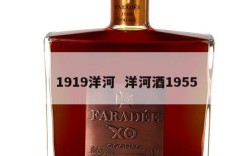 1919洋河  洋河酒1955