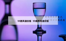 55西风酒价格  55度西风酒价格