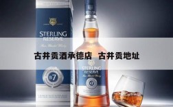古井贡酒承德店  古井贡地址