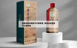 昌黎龙腾赤霞珠干红葡萄酒  腾龙山赤霞珠干红葡萄酒