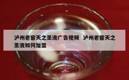 泸州老窖天之圣液广告视频  泸州老窖天之圣液如何加盟