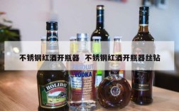 不锈钢红酒开瓶器  不锈钢红酒开瓶器丝钻