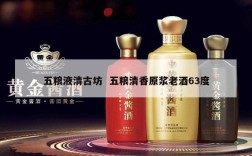 五粮液清古坊  五粮清香原浆老酒63度